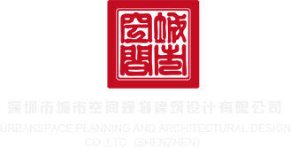 SpS8丶com欧美性爱免费直播深圳市城市空间规划建筑设计有限公司